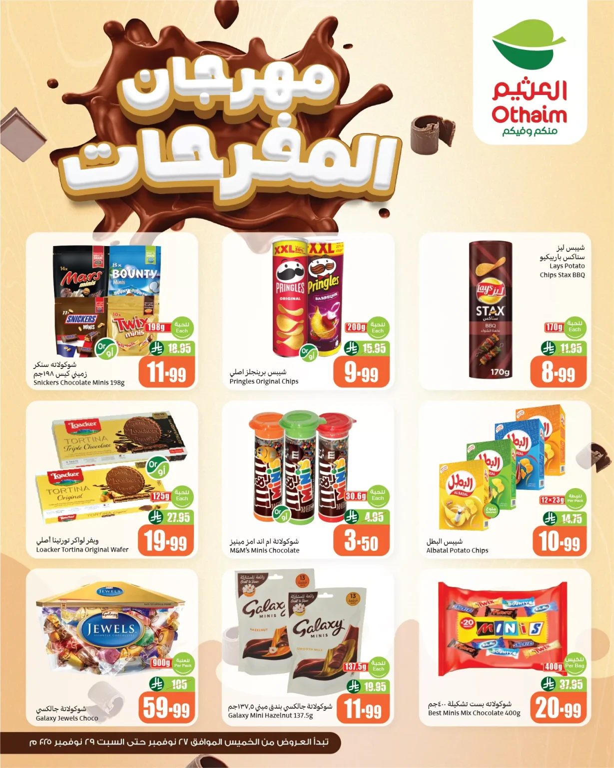 عروض العثيم مهرجان المفرحات ساري حتى 29 نوفمبر 2025