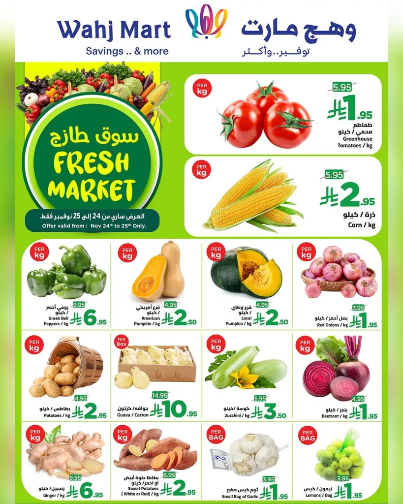 عروض وهج مارت الطازج الاثنين 24 نوفمبر 2025 لمدة يومان