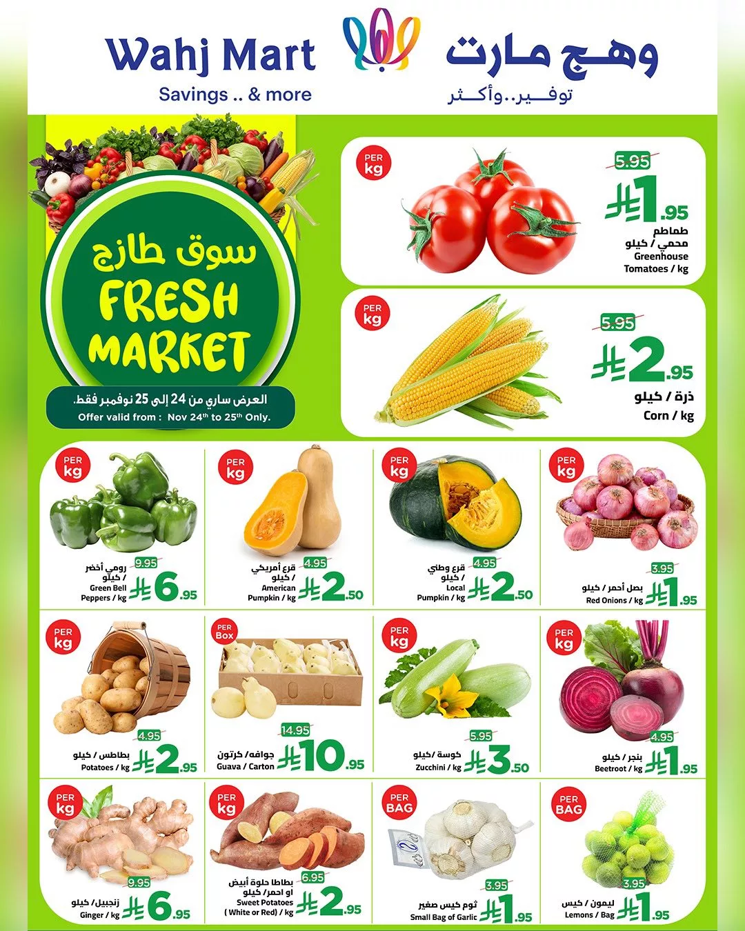 عروض وهج مارت الطازج الاثنين 24 نوفمبر 2025 لمدة يومان 1 589014681 122240924474182532 6710687918407468639 n - عروض وهج مارت الطازج الاثنين 24 نوفمبر 2025 لمدة يومان