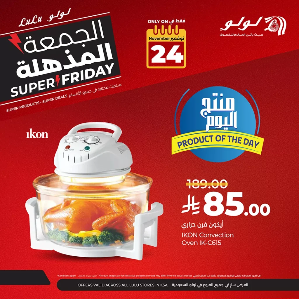عروض الجمعة المذهلة في لولو السعودية جميع الفروع الاثنين 24-11-2025 اليوم فقط
