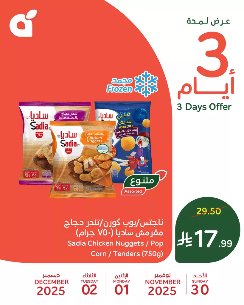 تخفيضات بنده علي منتجات متنوعة الاحد 30-11-2025 لمدة 3 ايام