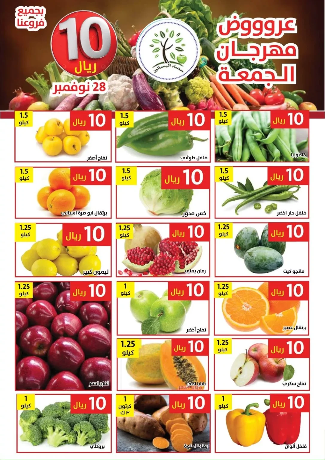 عروض مؤسسة حصاد البساتين الطازج الجمعة 28-11-2025 اليوم فقط