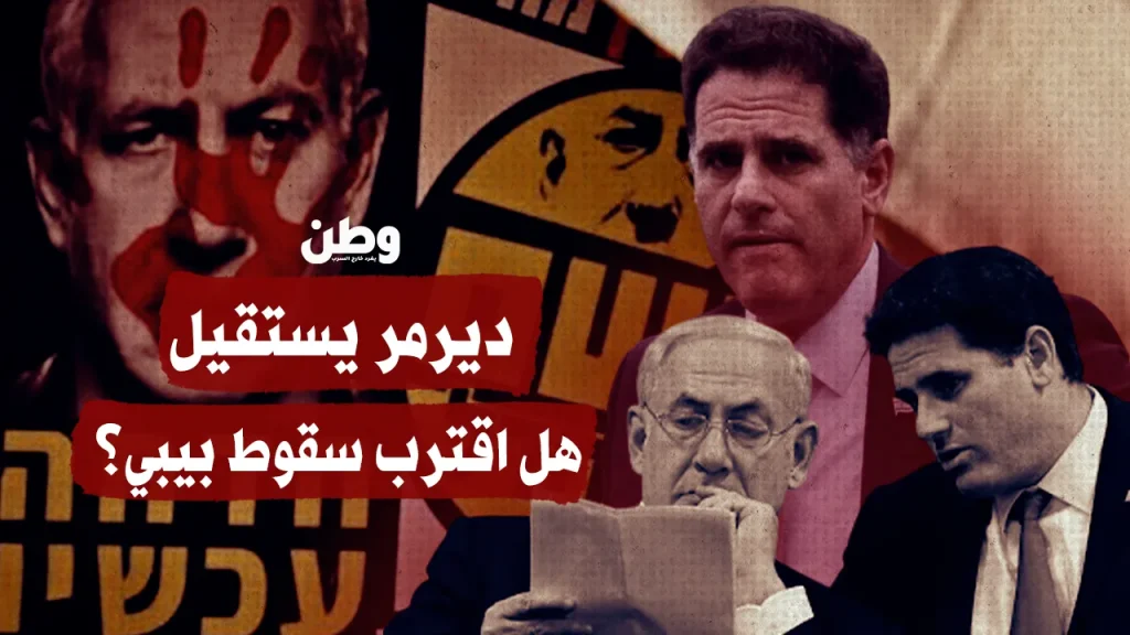 ديرمر يستقيل.. هل اقترب سقوط بيبي؟