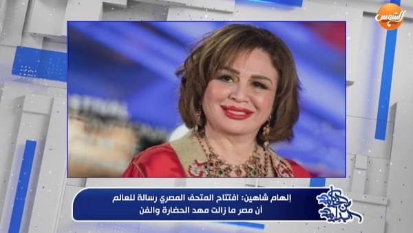 المتحف الكبير فخر لكل مصري.. إلهام شاهين: لدينا أكثر من نصف آثار العالم