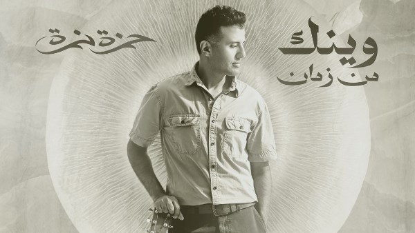 حمزة نمرة يطرح أجدد أغانيه وينك من زمان.. أولى تعاوناته مع المنتج محمد حامد