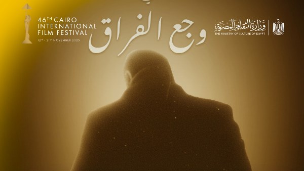 غدًا.. حفل تأبين للمخرج سامح عبد العزيز وعرض فيلم قصير عنه من إخراج ابنته في مهرجان القاهرة السينمائي