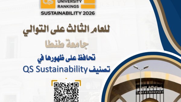 للعام الثالث على التوالي… جامعة طنطا تحافظ على ظهورها في تصنيف QS Sustainability