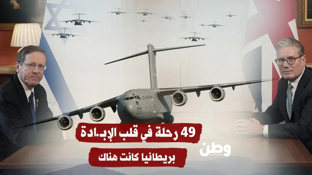 49 حلة في قلب الإبادة.. بريطانيا كانت هناك