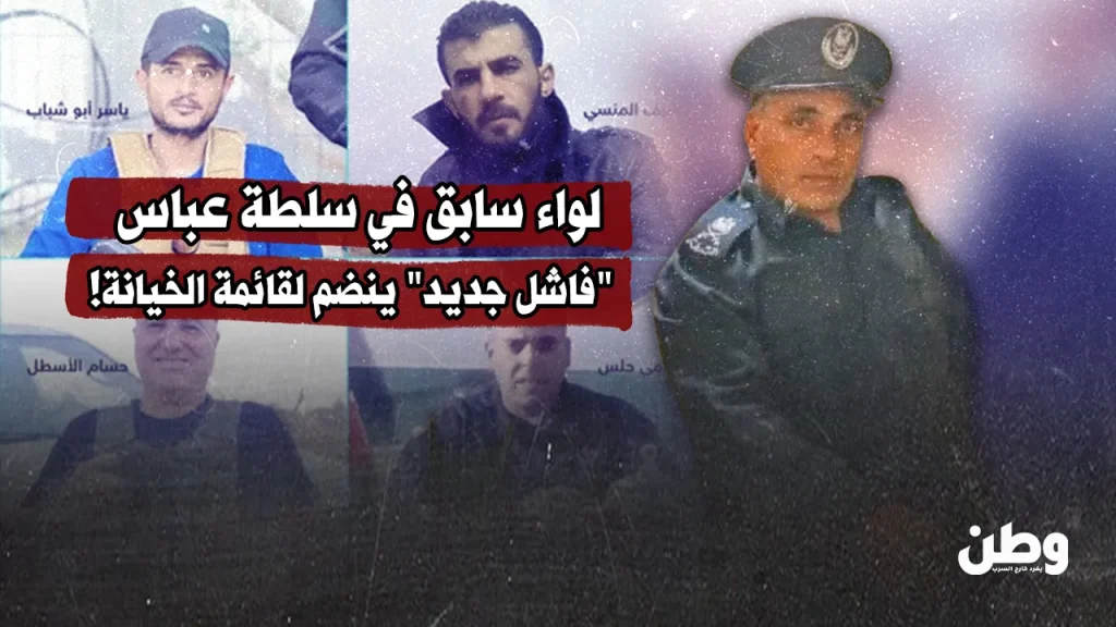 لواء سابق في سلطة عباس.. “فاشل جديد” ينضم لقائمة الخيانة!