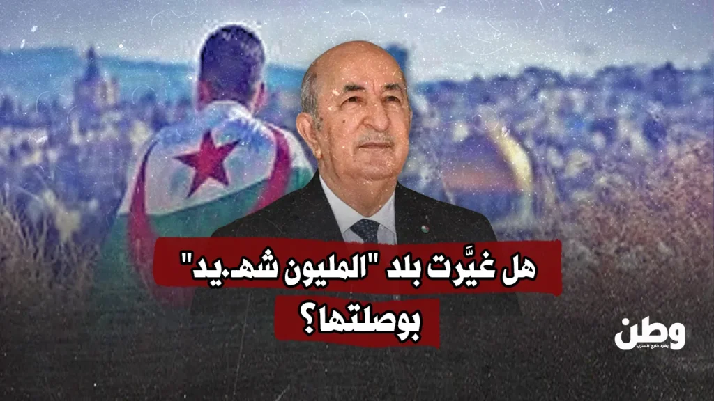 هل غيَّرت بلد “المليون شهيد” بوصلتها؟