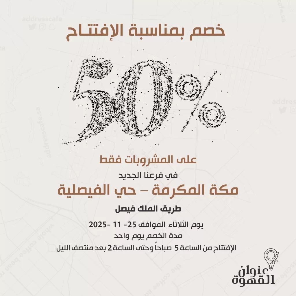 AddressCafe 1992926703832989972 01 - عروض افتتاح فروع عنوان القهوه الجديدة بخصم 50% في مكة و جدة