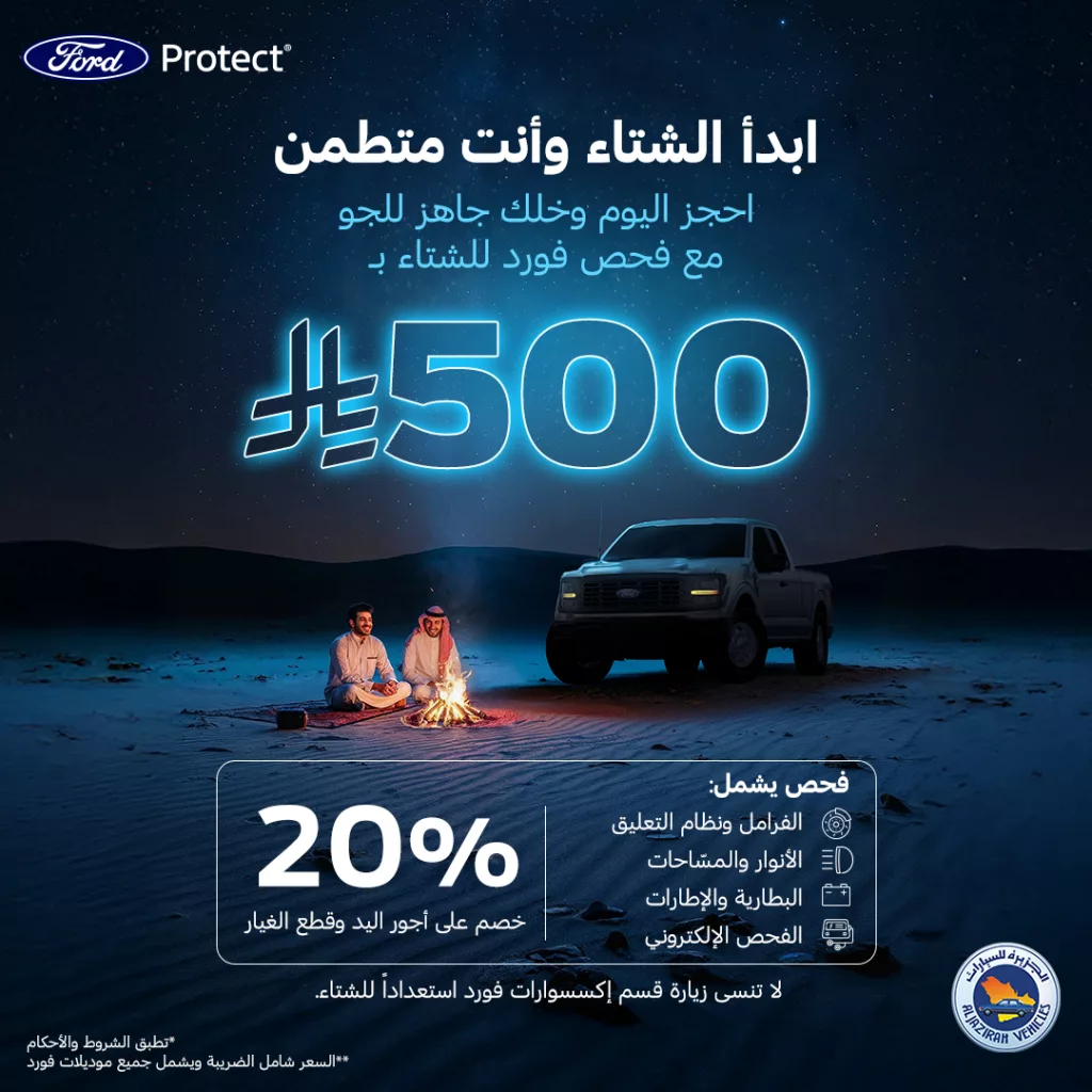 عروض توكيلات الجزيرة فحص فورد للشتاء بـ 500 ريال فقط 1 AlJazirahFord 1985633209736986626 01 - عروض توكيلات الجزيرة فحص فورد للشتاء بـ 500 ريال فقط
