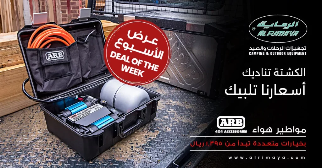 عروض الرماية على تجهيزات الرحلات والصيد ومستلزمات الدفع الرباعي