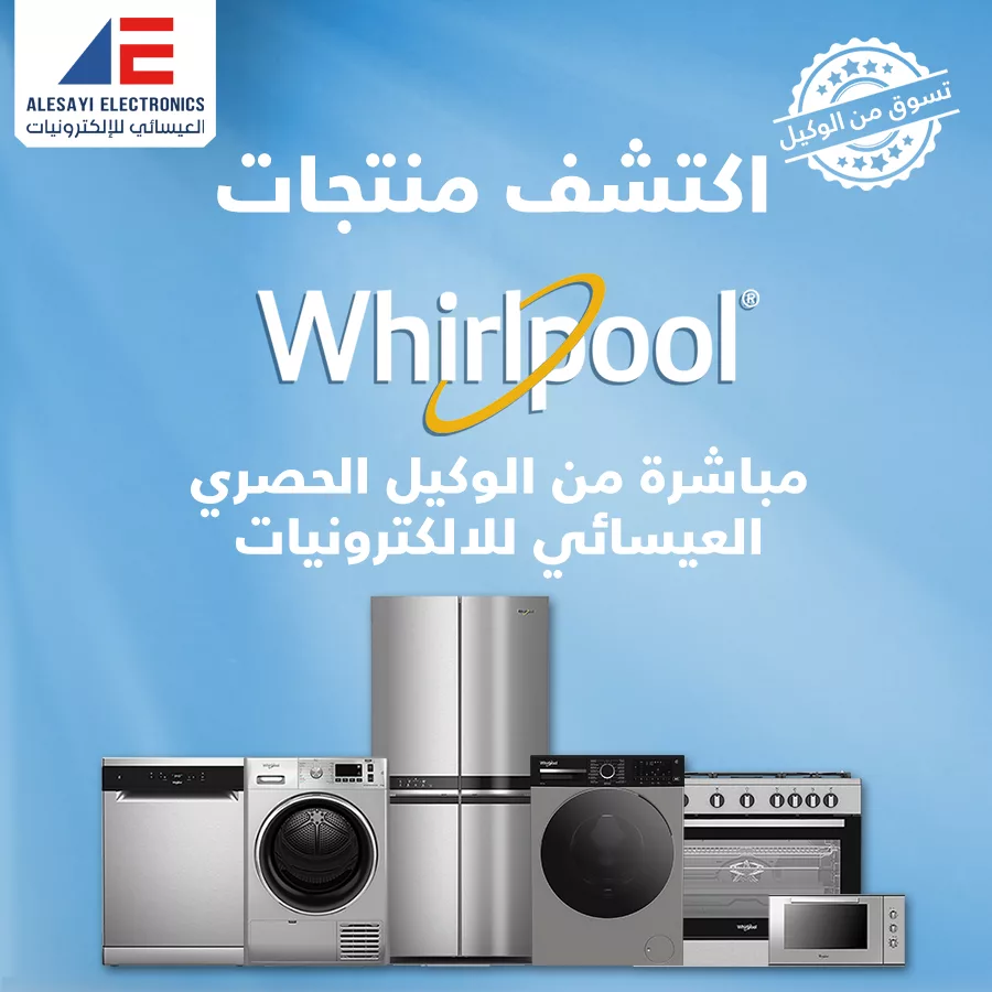 عروض العيسائي على منتجات ويرلبول العالمية للأجهزة المنزلية 1 Alesayi KSA 1984944494979027242 01 - عروض العيسائي على منتجات ويرلبول العالمية للأجهزة المنزلية