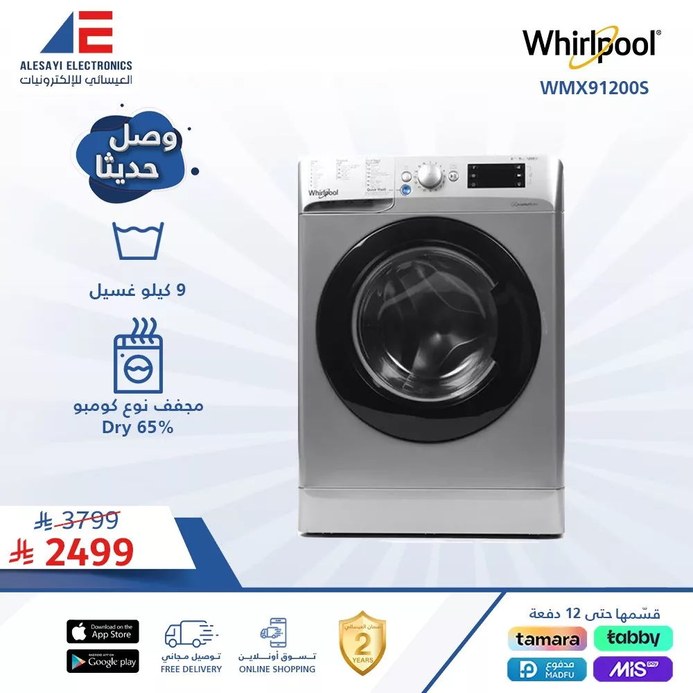 عروض العيسائي على منتجات ويرلبول العالمية للأجهزة المنزلية 5 Alesayi KSA 1985312130971611410 01 - عروض العيسائي على منتجات ويرلبول العالمية للأجهزة المنزلية