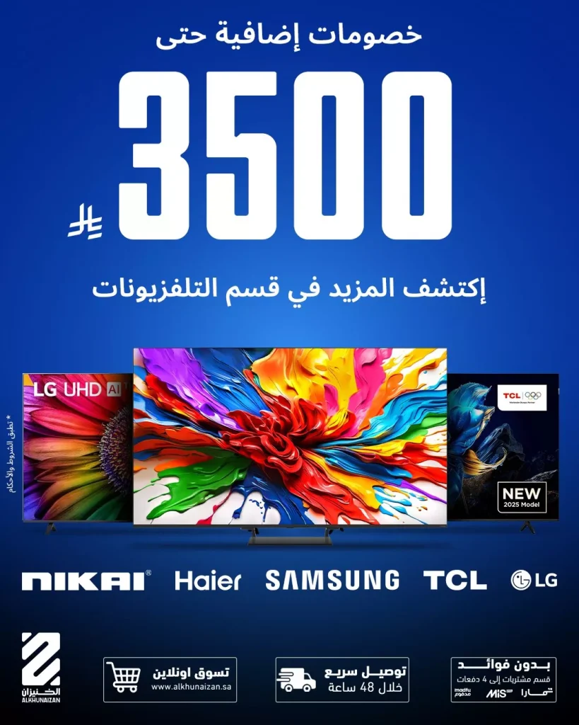 عروض الخنيزان على الشاشات خصومات إضافية حتى 3500 ريال