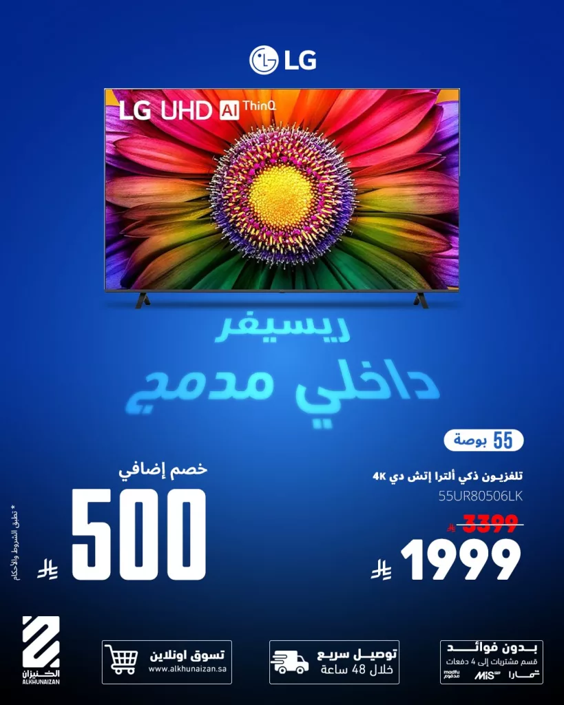 عروض الخنيزان على الشاشات خصومات إضافية حتى 3500 ريال 4 Alkhunaizan 1990374566279913723 04 - عروض الخنيزان على الشاشات خصومات إضافية حتى 3500 ريال