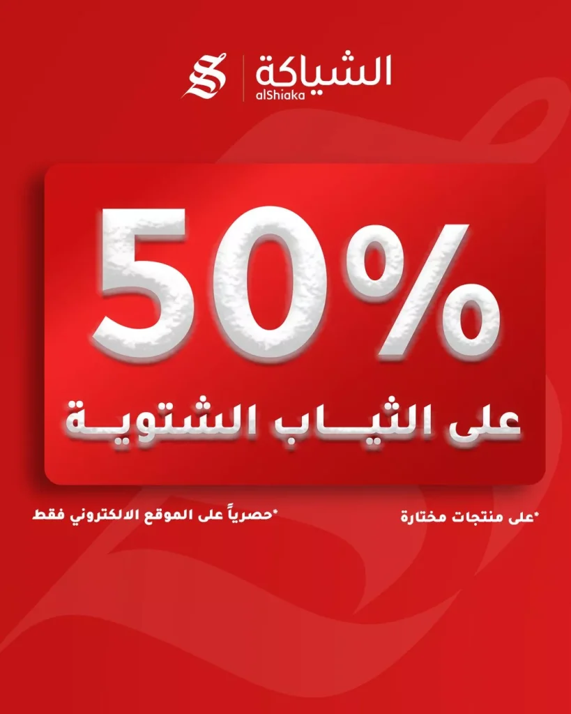 عروض الشياكة خصـم 50% على الثياب الشتويـة على الموقع الالكتروني