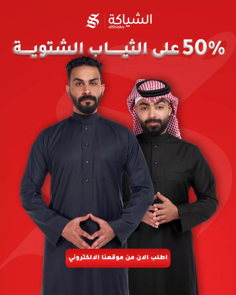 عروض الشياكة خصـم 50% على الثياب الشتويـة على الموقع الالكتروني 3 Alshiaka 1985327403741200641 02 - عروض الشياكة خصـم 50% على الثياب الشتويـة على الموقع الالكتروني