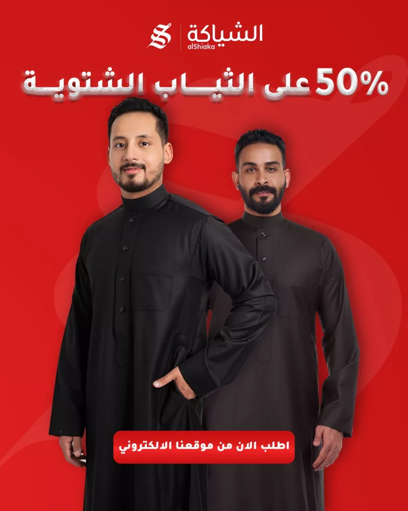 عروض الشياكة خصـم 50% على الثياب الشتويـة على الموقع الالكتروني 2 Alshiaka 1985327403741200641 03 - عروض الشياكة خصـم 50% على الثياب الشتويـة على الموقع الالكتروني