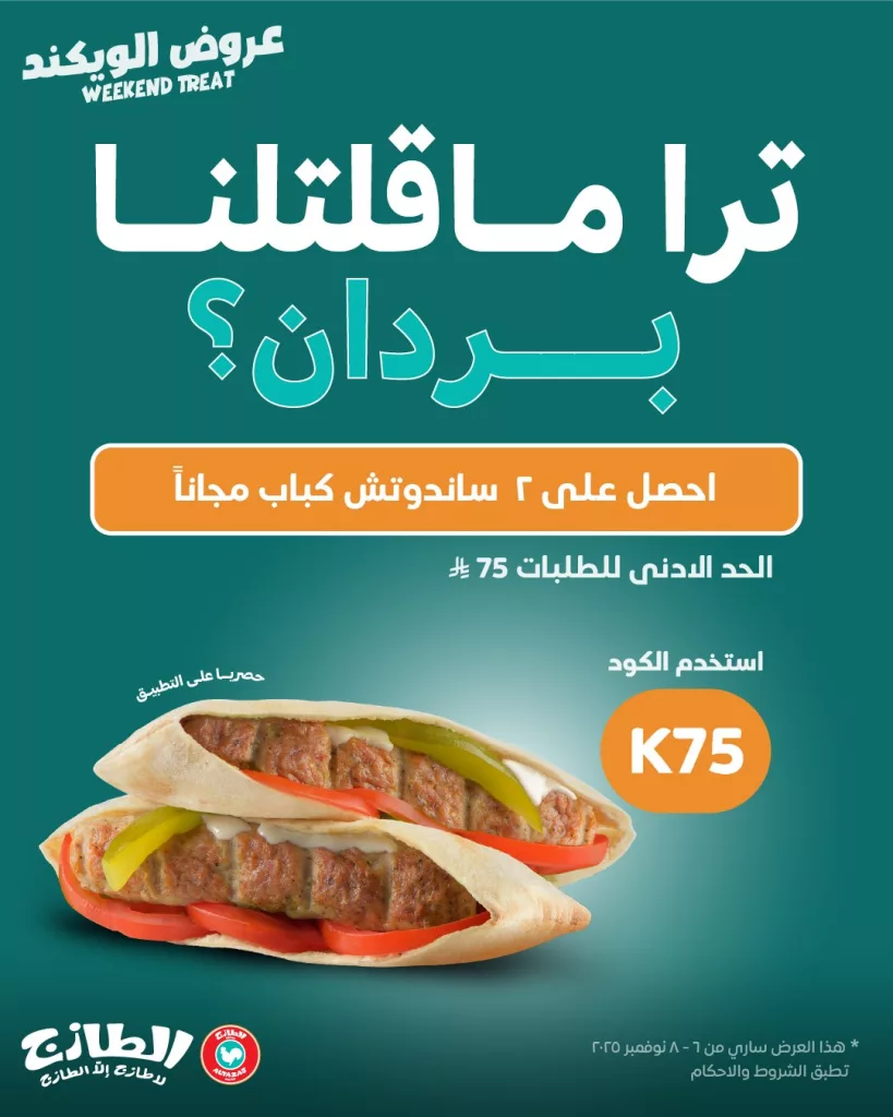 Altazaj Fakieh 1986370356890747064 01 - عروض مطعم الطازج احصل على 2 ساندويتش مجانا عبر التطبيق
