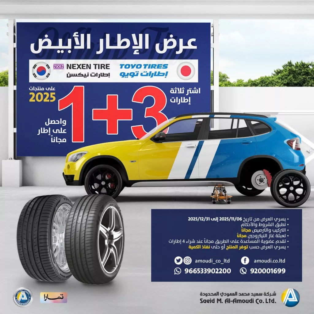 عروض الإطار الأبيض من شركة سعيد محمد العمودي المحدودة 1+3 مجاناً 1 Amoudi Co Ltd 1986370910408843461 01 - عروض الإطار الأبيض من شركة سعيد محمد العمودي المحدودة 1+3 مجاناً