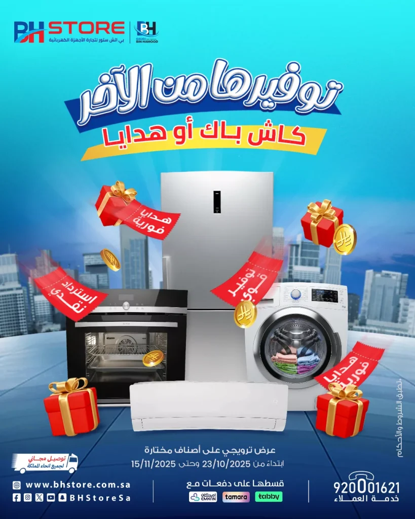 عروض بي اتش ستور على أجهزة مختارة مع هدايا أو كاش باك