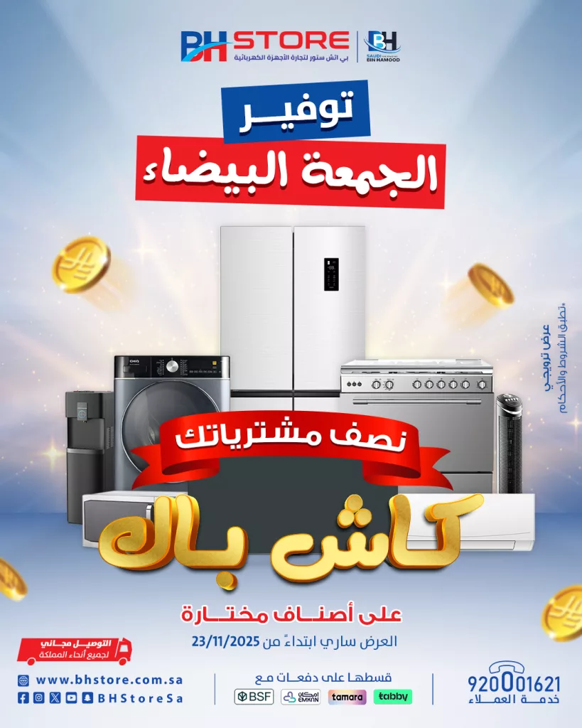 BHStoreSa 1992514211713544598 01 - عروض بي اتش ستور للجمعة البيضاء تخفيضات كبرى على الأجهزة الكهربائية