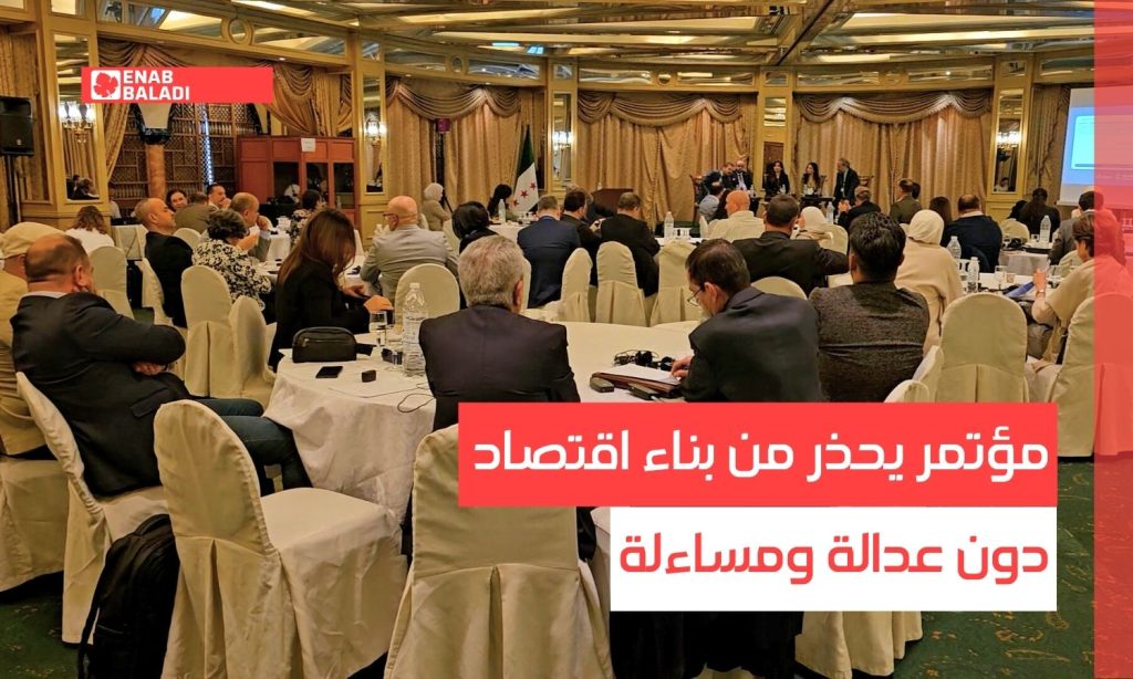 دمشق.. مؤتمر يحذر من بناء اقتصاد دون عدالة ومساءلة