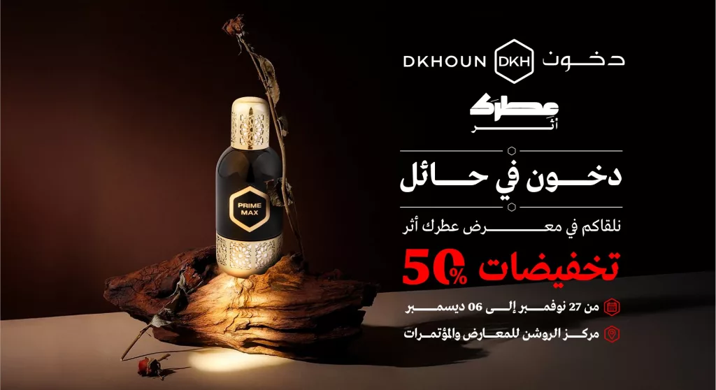 Dkhoun SA 1993681157817340138 01 - عروض دخون في حائل تخفيضات 50% من 27 نوفمبر حتى 6 ديسمبر 2025