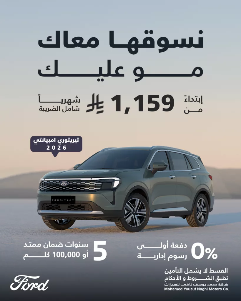عروض فورد الناغي للسيارات على فورد تيريتوري امبيانتي 2026 1 FordMyNaghi 1990416369507029210 01 - عروض فورد الناغي للسيارات على فورد تيريتوري امبيانتي 2026