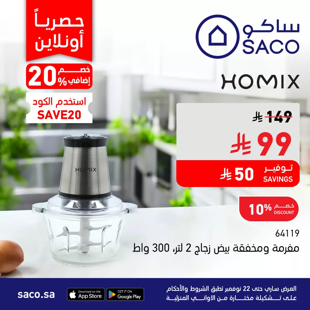 عروض ساكو السعودية علي الاجهزة المنزلية حتي السبت 1 جماد الاخر 1447هـ | خصم اضافي 20%