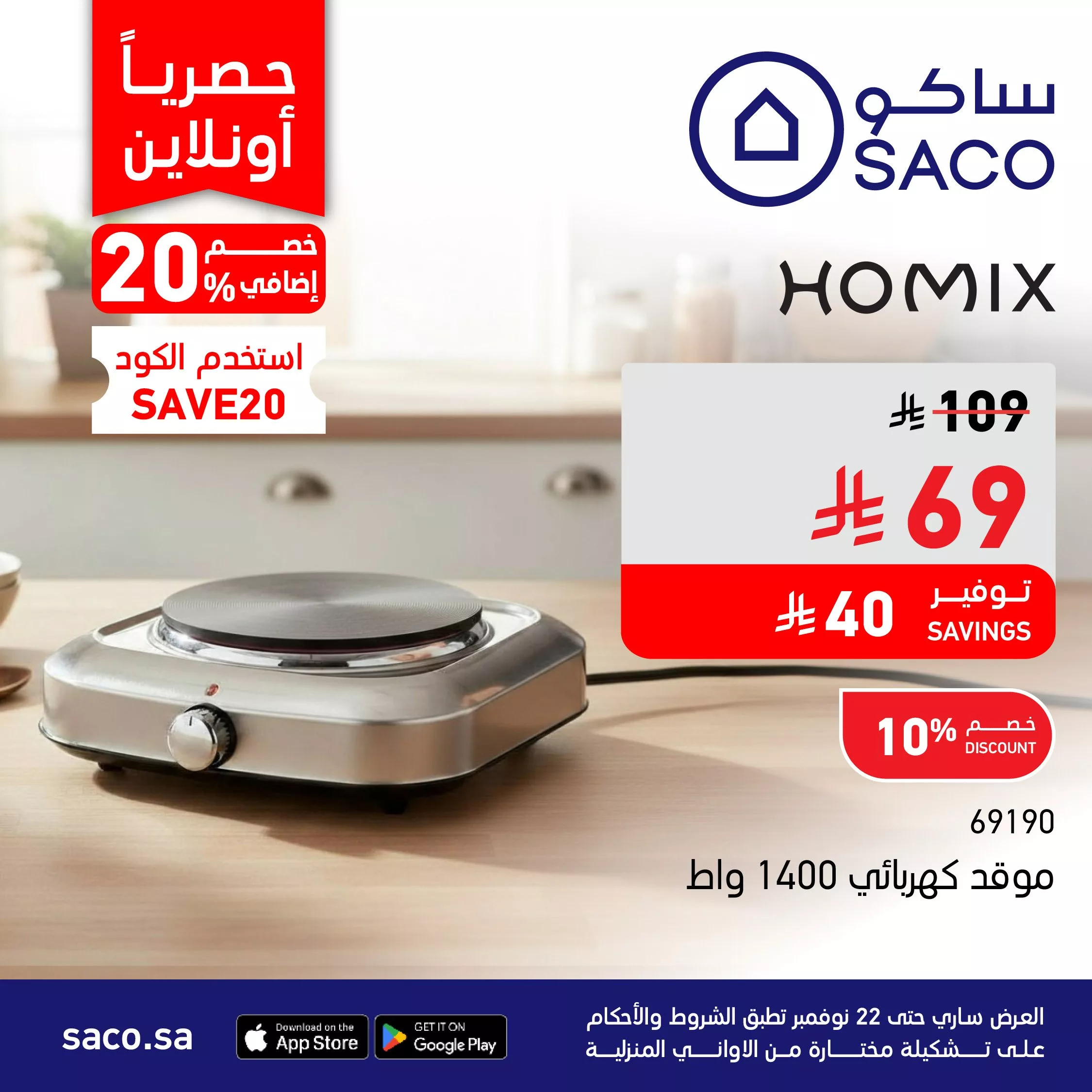 عروض ساكو السعودية علي الاجهزة المنزلية حتي السبت 1 جماد الاخر 1447هـ | خصم اضافي 20% 3 G55CSDLXMAA zk0 448095432 - عروض ساكو السعودية علي الاجهزة المنزلية حتي السبت 1 جماد الاخر 1447هـ | خصم اضافي 20%