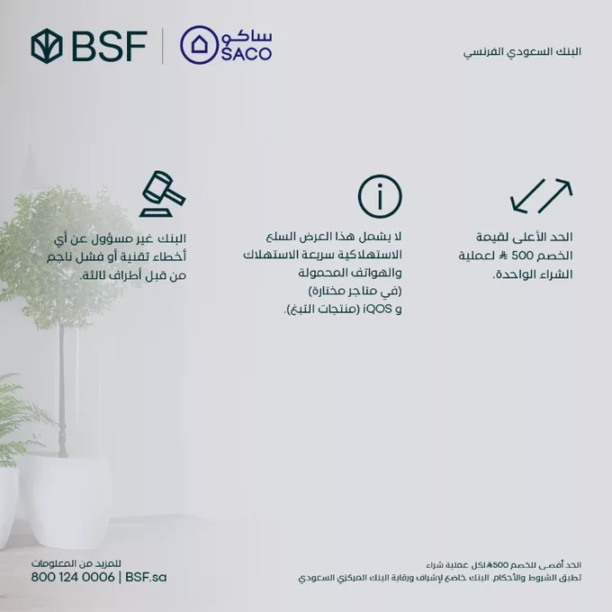 - عروض البنك السعودي الفرنسي خصم 25% لدى ساكو باستخدام بطاقات BSF الائتمانية