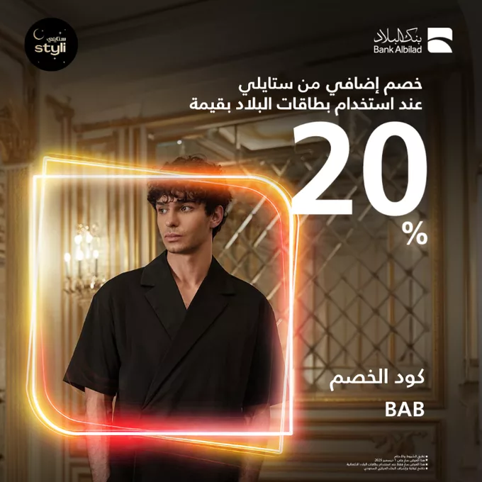 عروض بنك البلاد خصم إضافي 20% من ستايلي عند استخدامك بطاقات البلاد 1 GsiTgRgXoAAssO5 1 - عروض بنك البلاد خصم إضافي 20% من ستايلي عند استخدامك بطاقات البلاد