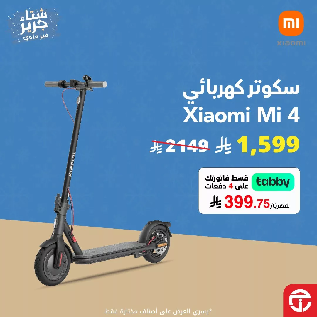 عروض جرير على السكوترات الكهربائية بأسعار منافسة لا تقاوم 3 JarirBookstore 1992246699201610138 03 - عروض جرير على السكوترات الكهربائية بأسعار منافسة لا تقاوم