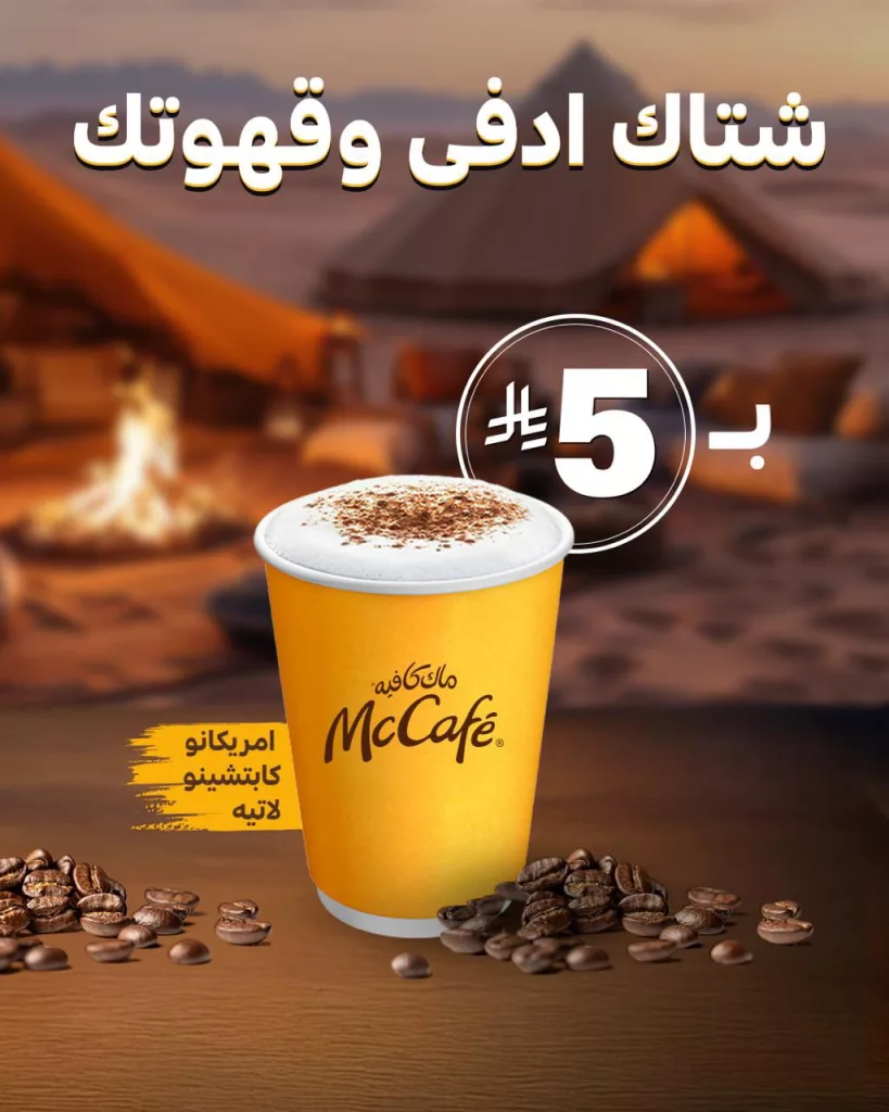 McCafeKSA 1990019006422798586 01 - عرض ماك كافيه السعودية شتاك ادفى و قهوتك بـ 5 ريال فقط