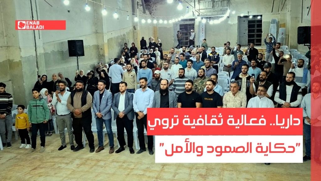 داريا.. فعالية ثقافية تروي “حكاية الصمود والأمل”