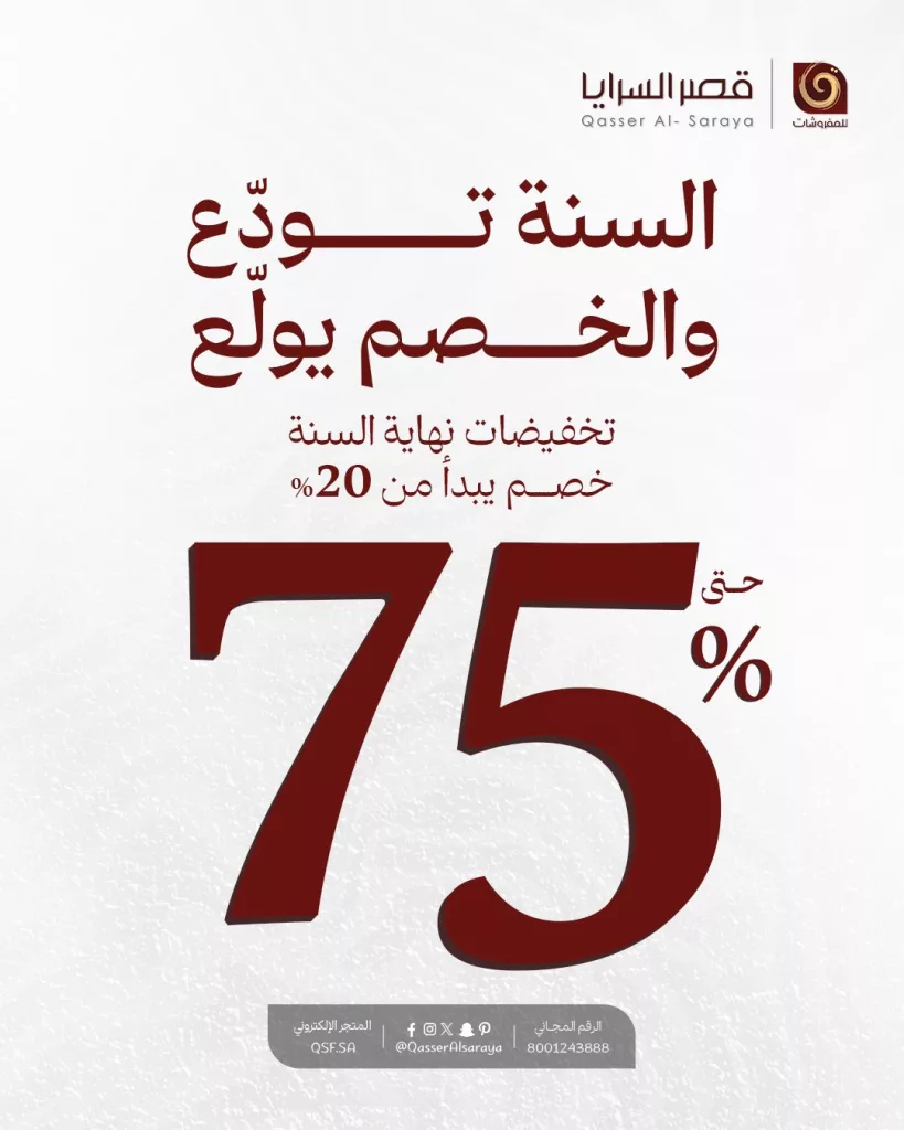 عروض مفروشات قصر السرايا تخفيضات نهاية العام بخصم حتى 75% 1 QasserAlsaraya 1983638821007765850 01 - عروض مفروشات قصر السرايا تخفيضات نهاية العام بخصم حتى 75%
