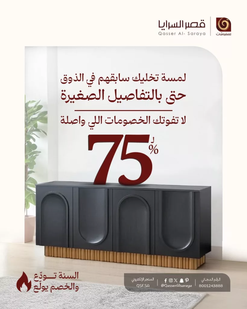 عروض مفروشات قصر السرايا تخفيضات نهاية العام بخصم حتى 75% 3 QasserAlsaraya 1986792614671089886 01 - عروض مفروشات قصر السرايا تخفيضات نهاية العام بخصم حتى 75%