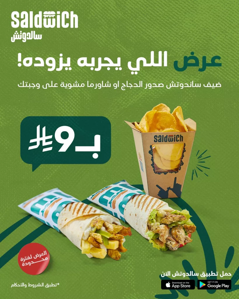 Saldwich 1991505875517993001 01 - عروض مطعم سالدوتش خذ الساندوتش الثانيه بـ 9 ريال فقط