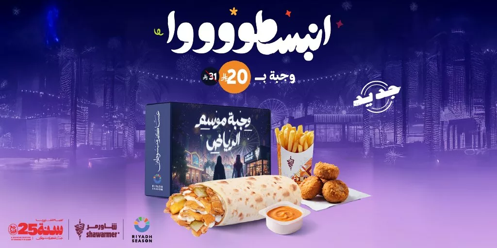 عروض المطاعم و الكافيهات في السعودية | أقوى العروض بمكان واحد 4 ShawarmerSA 1986478688226230374 01 - عروض المطاعم و الكافيهات في السعودية | أقوى العروض بمكان واحد