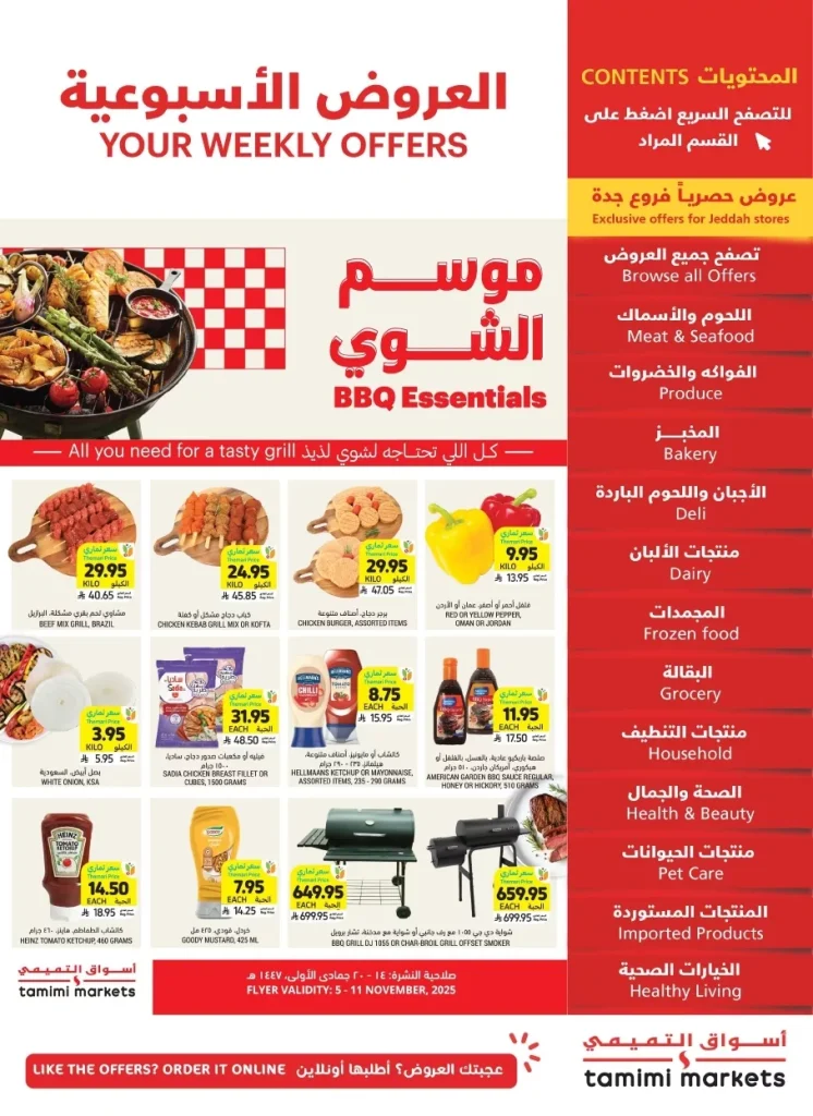 عروض التميمي الاسبوعية الاربعاء 5-11-2025 موسم الشوي