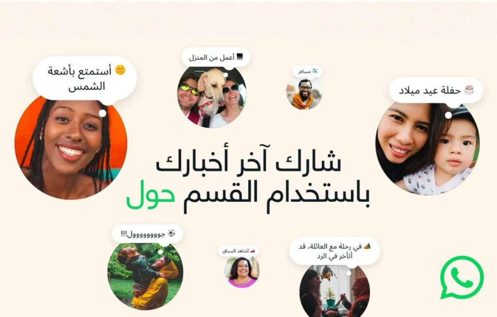 واتساب تعيد إحياء أولى مزاياها.. إطلاق ميزة “حول” بحلّة عصرية