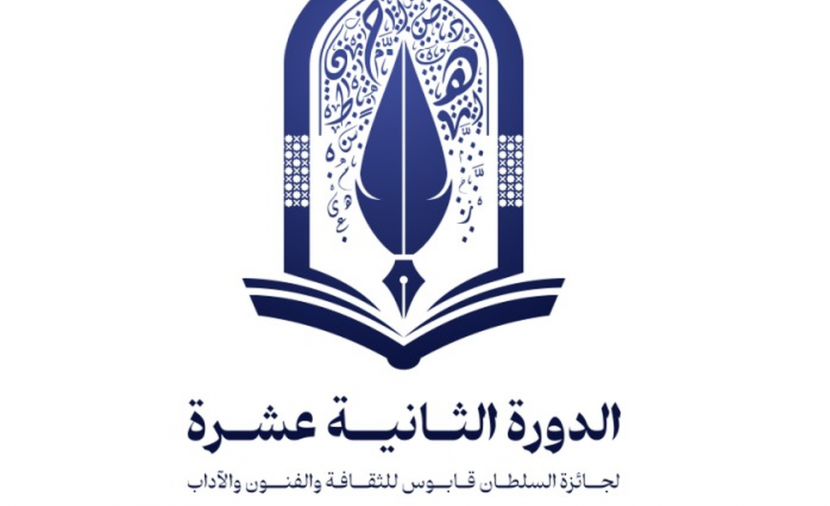 الأربعاء.. الإعلان عن الفائزين بجائزة السلطان قابوس للثقافة والفنون والآداب في دورتها الـ12