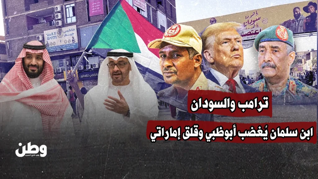 ترامب والسودان.. ابن سلمان يُغضب أبوظبي وقلق إماراتي
