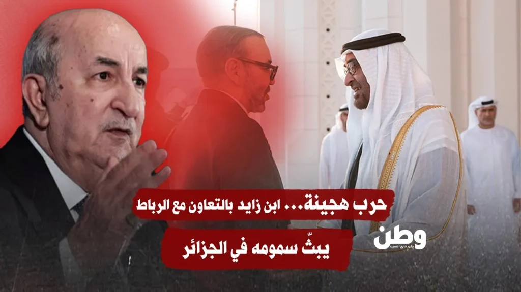حرب هجينة… ابن زايد بالتعاون مع الرباط، يبثّ سمومه في الجزائر