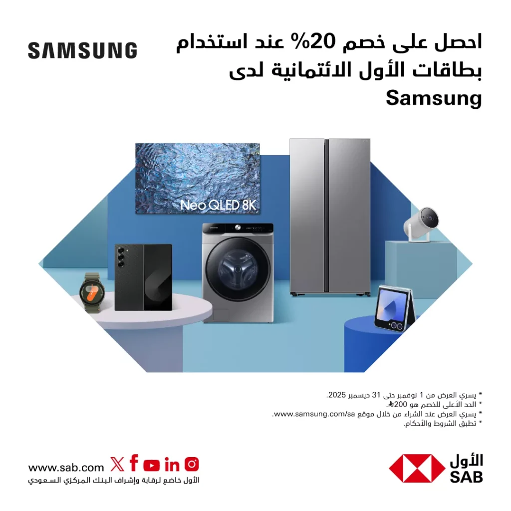 عروض البنك الأول SAB خصم 20% من سامسونج بأستخدام بطاقات الأول الائتمانية