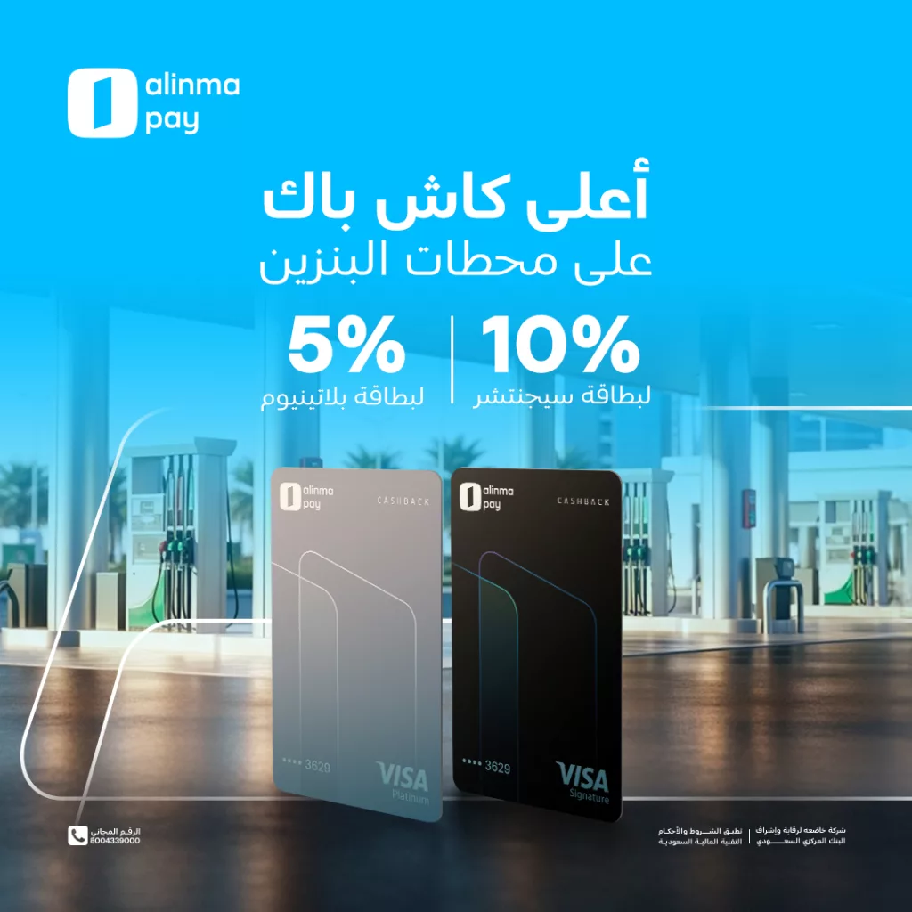 alinmapay 1986901741514682491 01 - عروض الأنماء باي كاش باك البنزين 10% لبطاقة السيجنتشر و5% لبطاقة البلاتينيوم