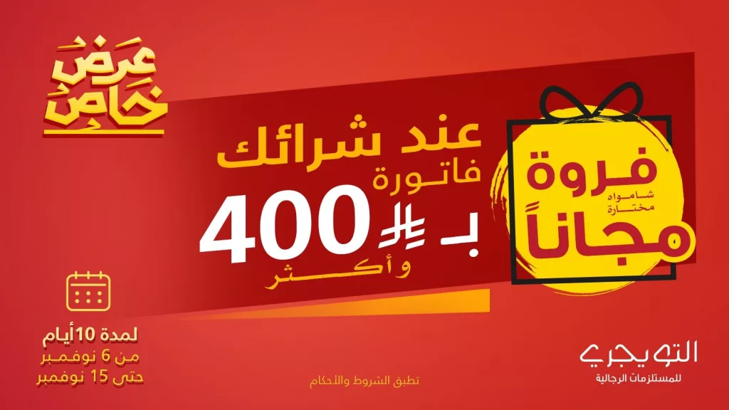 altuwijrico 1987772220303667619 01 - عروض التويجري للمستلزمات الرجالية الخاصة حتى 15 نوفمبر 2025